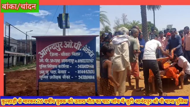 चांदन: लीलावरण गांव में एक युवक को कुल्हाड़ी से मार कर उतारा मौत का घाट, हत्या की जुटी सुलझाने में जुटी पुलिस# 