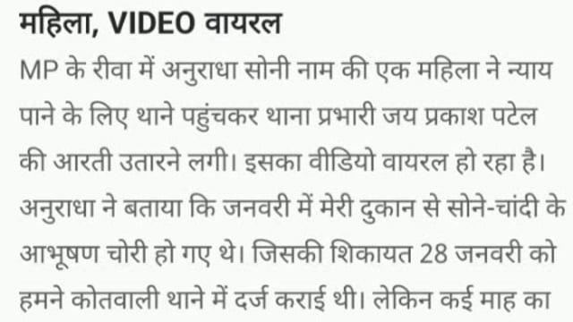 Madhya Pradesh ke Rewa Jile Mein Thana prabhari Ki Aarti utarane Lagi Ek Mahila  Thane Mein video Hua viral