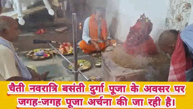 चैती नवरात्रि बसंती दुर्गा पूजा के अवसर पर जगह-जगह पूजा अर्चना की जा रही है।