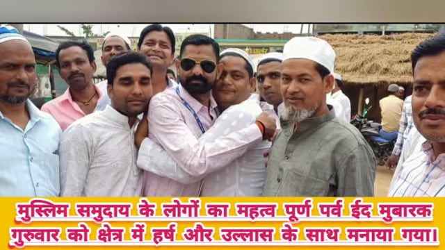 मुस्लिम समुदाय के लोगों का महत्व पूर्ण पर्व ईद मुबारक गुरुवार को क्षेत्र में हर्ष और उल्लास के साथ मनाया गया।