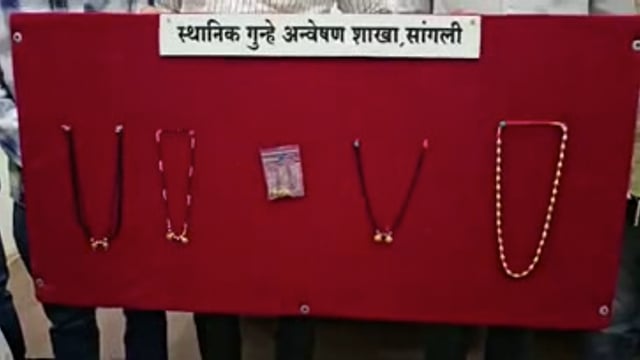 अनुदानाच्या आमिषाने महिलांचे सोने लुटणारा अटकेत, परराज्यातील भामटा सांगलीत जेरबंद