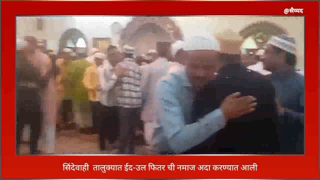 सिंदेवाही तालुक्यात विविध ठिकाणी ईद-उल-फितर ची नमाज अदा करण्यात आली. 