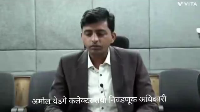 जिल्हाधिकारी तथा निवडणूक अधिकारी अमोल येडगे यांनी जिल्हाधिकारी कार्यालयात पत्रकार परिषद आयोजित केली 