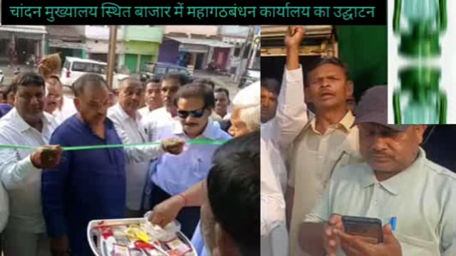 बेलहर के पूर्व विधायक रामदेव यादव ने चान्दन बाजार में किया महागठबंधन कार्यालय का फीता काटकर उद्घाटन,  गतिविधि पर निगाह 