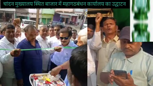 राजद कार्यालय का उद्घाटन करते बेलहर के पूर्व विधायक रामदेव यादव महागठबंधन के सैकड़ो समर्थक रहे मौजूद