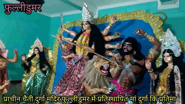 देर शाम मां दुर्गा की प्रतिमा की गई स्थापित, आज महाअष्टमी से पूजन दर्शन हेतु श्रद्धालु भक्तजनों के लिए माता के कपाट खुले