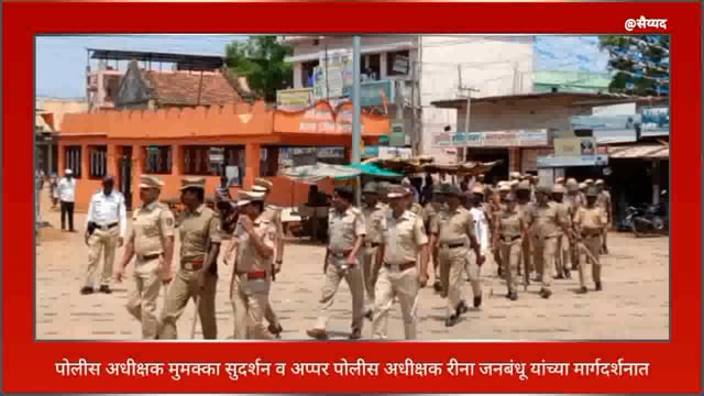 लोकसभा निवडणुका व रामनवमी च्या पार्श्वभूमीवर सिंदेवाही पोलिसांचा निघाला रूट मार्च. 