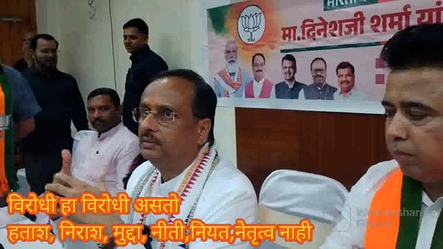भाजपचे उत्तर प्रदेश माजी उपमुख्यमंत्री दिनेश शर्मा यांची पालघर लोकसभा मतदारसंघातली पत्रकार परिषद 