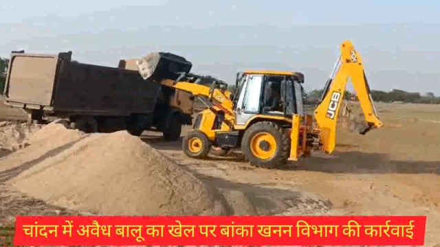 बांका खनन विभाग ने चांदन थाना क्षेत्र के सिलजोरी स्किल फैक्ट्री के समीप से 1400 CFT अवैध बालू किया जप्त. अग्रिम कार्रवाई