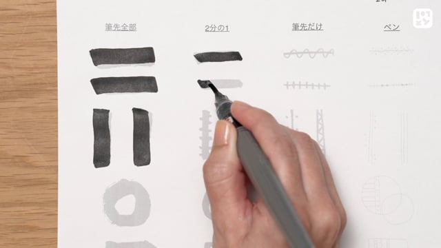 筆ペンに慣れよう