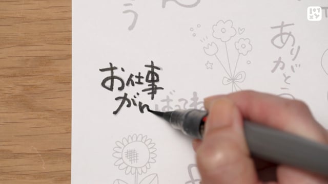 筆文字の練習