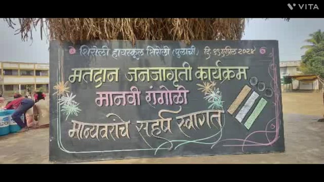 शिरोली गाव मे 3000छात्रो और 200 शिक्षकोकी भागीदारी से मानवी रंगोली बनाई और मतदाता जागरूकता के लिए अभियान चलाया 