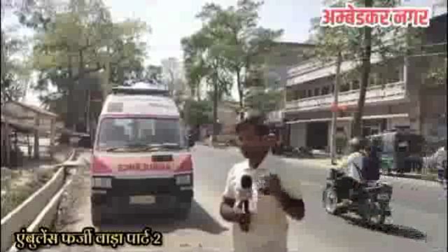  अम्बेडकर नगर -क्या कारण ढोते हैं एम्बुलेंस चालक फर्जी मरीज हुआ खुलासा #ambllence #ambedkenagr