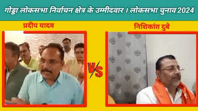 लोकसभा चुनाव 2024#Godda