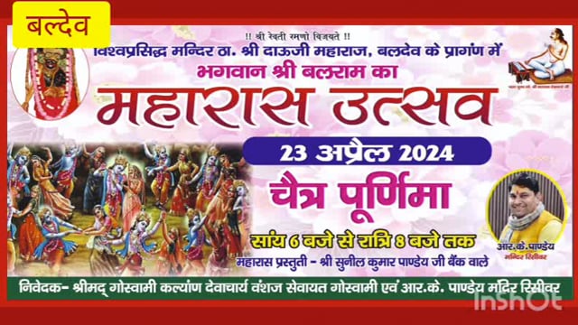 बलदेव चैत्र पूर्णिमा के अवसर पर ब्रिज के राजा ठाकुर श्री दाऊजी महाराज मंदिर प्रांगण में श्री बलराम महाराज उत्सव मनाया गय