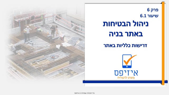 ניהול הבטיחות באתר בניה | אתר בניה
