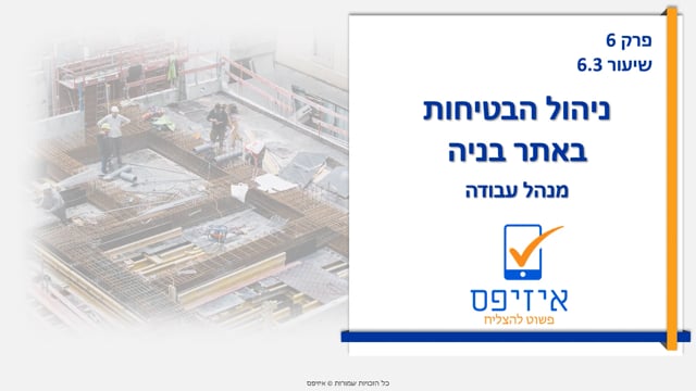 ניהול הבטיחות באתר בניה | מנהל עבודה