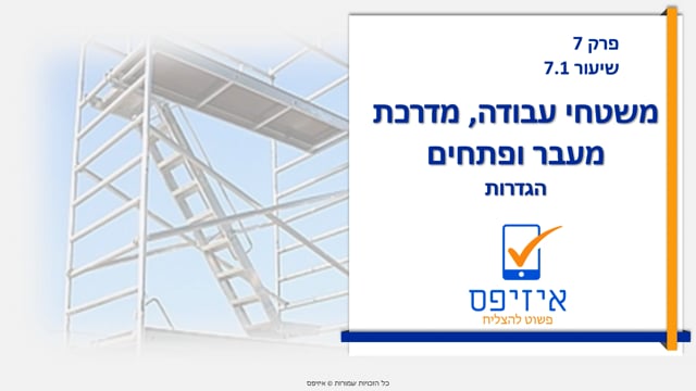 משטחי עבודה, מדרכות מעבר ופתחים | הגדרות