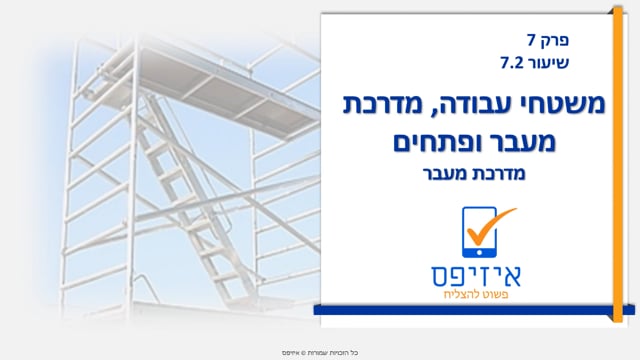 משטחי עבודה, מדרכות מעבר ופתחים | מדרכת מעבר