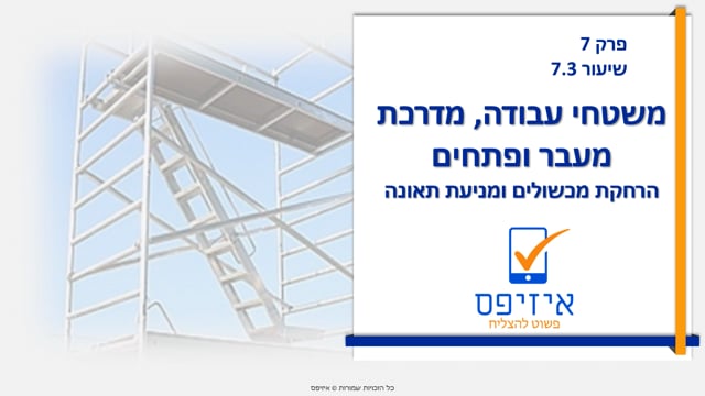 משטחי עבודה, מדרכות מעבר ופתחים | משטחי עבודה - מניעה