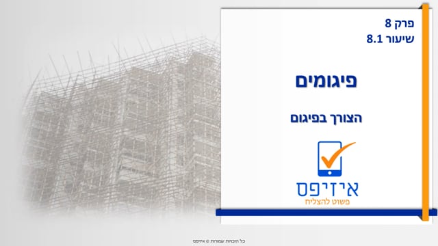 פיגומים | הצורך בפיגום