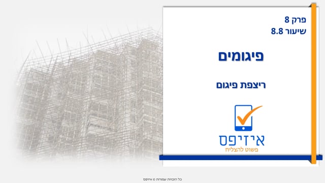 פיגומים | ריצפת פיגום ותיקון