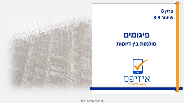 פיגומים | סולמות בין דיוטות