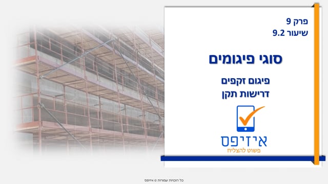 פיגומים | זקפים ותקן