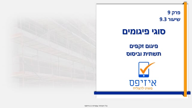 פיגומים | זקפים וביסוס