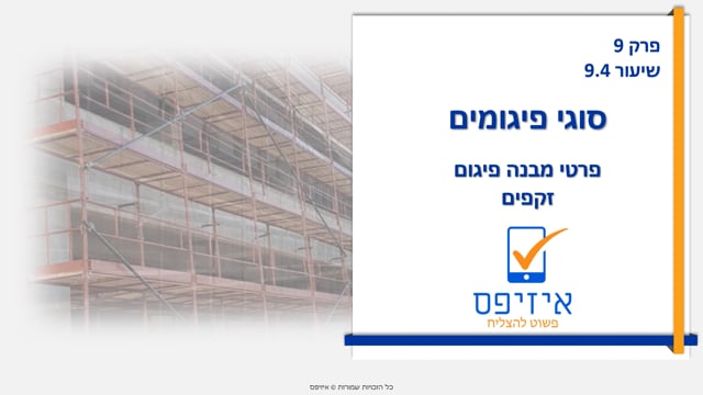 פיגומים | סוגי פרטי מבנה