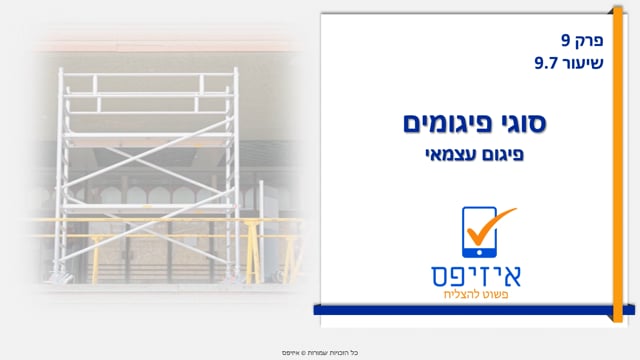 פיגומים | פיגום עצמאי
