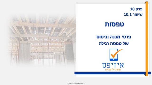 טפסות | פרטי מבנה וביסוס