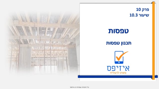 טפסות | תכנון טפסות