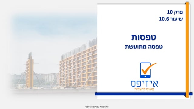 טפסות | טפסה מתועשת