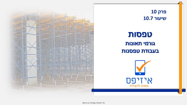 טפסות | גורמי תאונות וסדר פעולות