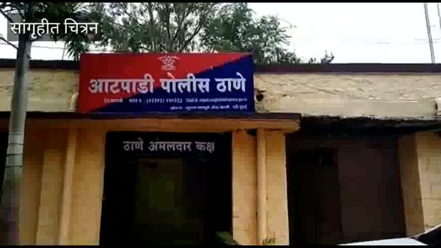 आटपाडी मध्ये भर दिवसा दोन लाख दहा हजार रुपयाची रोकड लंपास