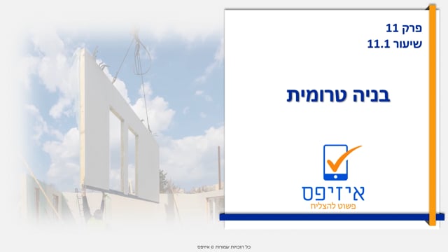 בניה טרומית | בניה טרומית