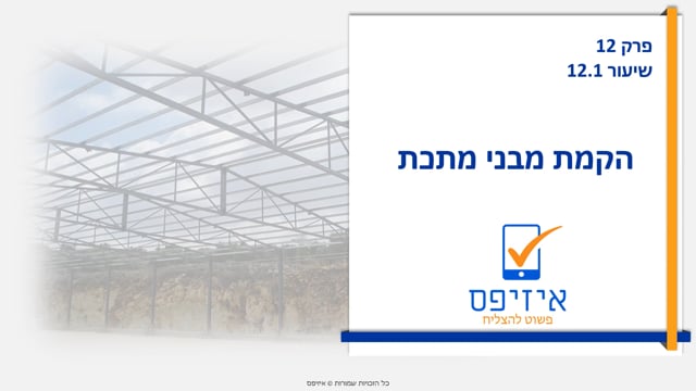 הקמת מבני מתכת | הקמת מבני מתכת