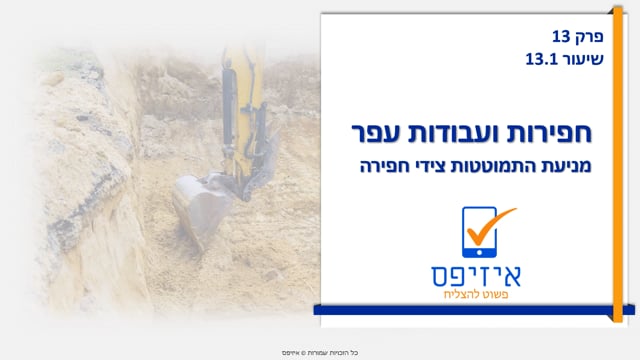 חפירות ועבודות עפר | אמצעי בטיחות
