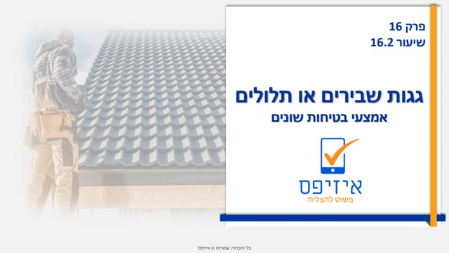 גגות שבירים או תלולים | אמצעי בטיחות שונים