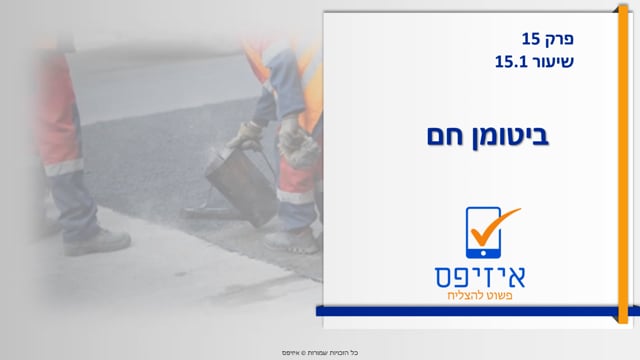 ביטומן חם ואש | ביטומן חם