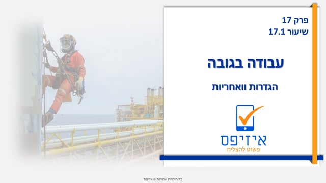 עבודה בגובה | הגדרות ואחריות