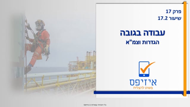 עבודה בגובה | צמ"א