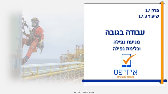 עבודה בגובה | בלימה ומניעת נפילה