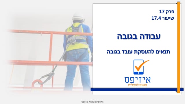 עבודה בגובה | תנאים להעסקה