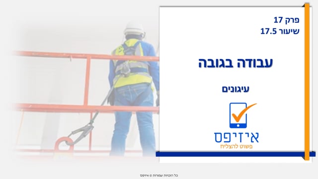 עבודה בגובה | עיגונים