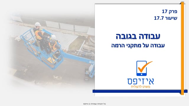עבודה בגובה | עבודה על מתקני הרמה
