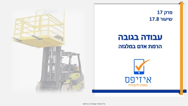 עבודה בגובה | הרמת אדם עם מלגזה