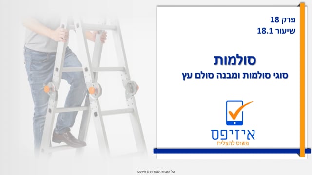 סולמות | סוגי סולמות ומבנה סולם עץ