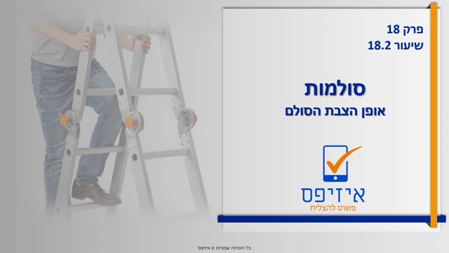 סולמות | אופן הצבת הסולם